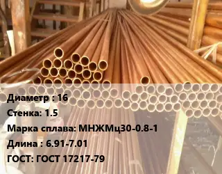 Труба медно-никелевая 16 s=1.5 Марка: МНЖМц30-0.8-1 L=6.91-7.01 ГОСТ: ГОСТ 17217-79